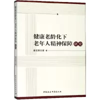 音像健康老龄化下老年人精神保障研究翟绍果 著