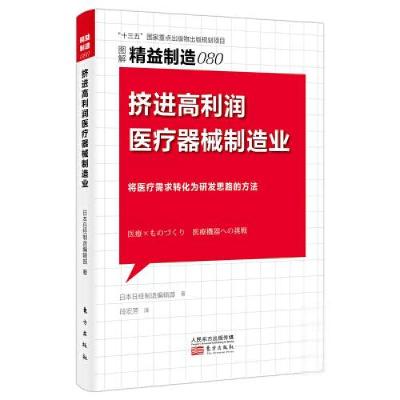 音像精益制造080:挤进高利润医疗器械制造业日本日经制造编辑部