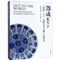 音像器成走天下碗礁一号沉船出水文物大展图录中国航海博物馆