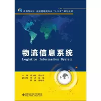音像物流信息系统姜方桃,邱小平 编 著 姜方桃,邱小平 编