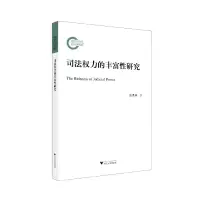 音像司法权力的丰富研究张洪新