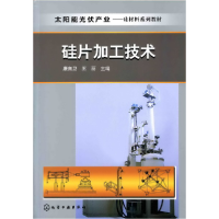 音像太阳能光伏产业--硅片加工技术(康自卫)康自卫