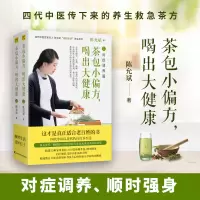 音像茶包小偏方,喝出大健康(全2册)陈允斌