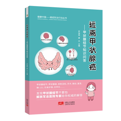 音像远离甲状腺癌:甲状腺结节知识问答罗渝昆,唐杰主编