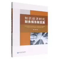 音像知识经济时代财务报告新发展蔡军|责编:赵亚荣