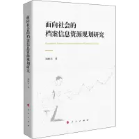 音像面向社会的档案信息资源规划研究周林兴