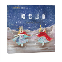 音像小小京剧迷.昭君出塞史依弘