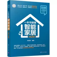 音像一本书读懂智能家居(第2版)林思荣