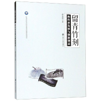 音像留青竹刻的传承发展与创新创意邵晨霞