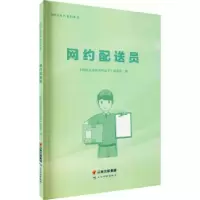 音像新职业培训系列丛书——网约配送员编委会 著