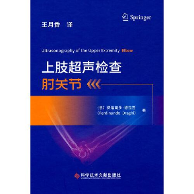 音像上肢超声检查:肘关节[意]费迪南多·德拉吉著