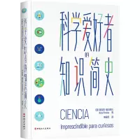 音像科学爱好者的知识简史(西)努瑞亚·佩尔纳瓦