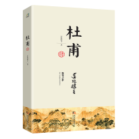 音像杜甫传还珠楼主