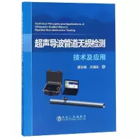 音像超声导波管道无损检测技术及应用唐志峰,吕福在