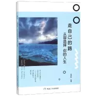 音像走自己的路.从容选择你的人生/书香阁李梦婷