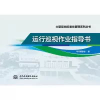 音像运行巡视作业指导书/大型泵站标准化管理系列丛书本书编委会
