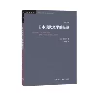 音像日本现代文学的起源(岩波定本)[日]柄谷行人