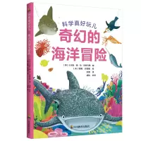 音像奇幻的海洋冒险(精)/科学真好玩儿四川教育出版社