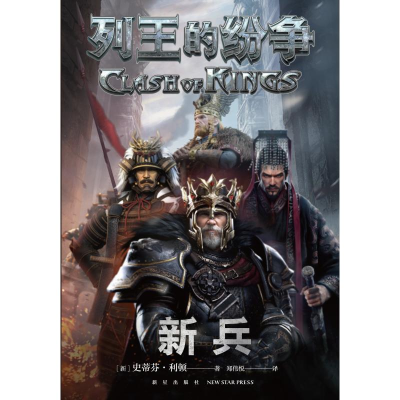 音像列王的纷争:新兵(新)史蒂芬·利顿(StephenLeaton)