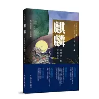 音像麒麟(谷崎润一郎短篇选粹日汉对照名作名译鉴赏)施小炜