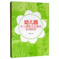 音像幼儿园乡土课程文化建设协同研究杨瑞芬 著