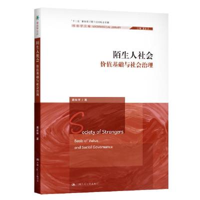 音像陌生人社会(价值基础与社会治理)/社会学文库龚长宇