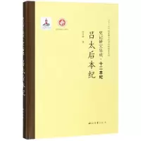 音像吕太后本纪/史记研究集成.十二本纪徐兴海