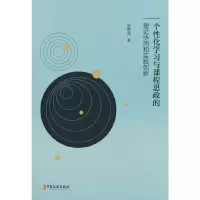 音像个化学习与课程思政的理论协同和实践创新谷照亮著