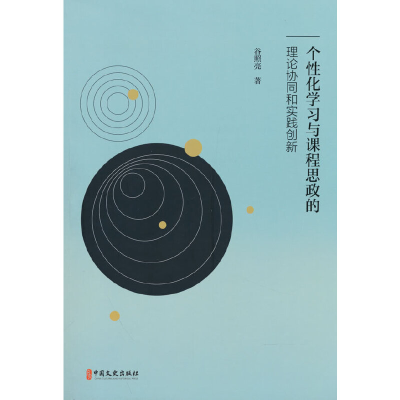 音像个化学习与课程思政的理论协同和实践创新谷照亮著