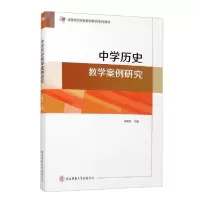 音像中史教学案例研究(高等师范院校教师教育系列教材)徐赐成编