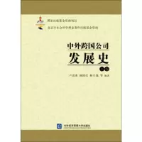 音像中外跨国公司发展史 下卷卢进勇,杨国亮,杨立强 等