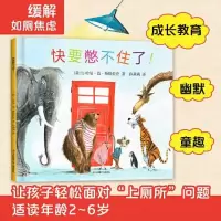 音像快要憋不住了(精)[荷兰]哈曼·范·斯特拉登著