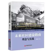 音像未来社区建设指南蒋廷令