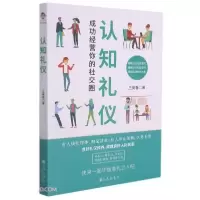 音像认知礼仪(成功经营你的社交圈)王美春著