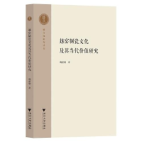 音像越窑制瓷文化及其当代价值研究/越文化研究丛书魏建钢