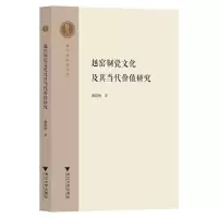 音像越窑制瓷文化及其当代价值研究/越文化研究丛书魏建钢