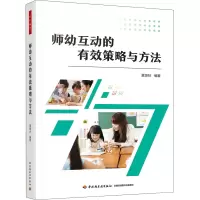 音像万千教育学前.师幼互动的有效策略与方法莫源秋