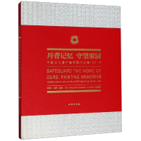 音像丹青记忆守望家园:中国文化遗产美术展作品集2019游庆桥