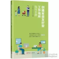 音像创建家庭友好型工作场所指导手册作者