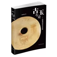 音像古玉今论:兼良渚“玉石文”考徐梦梅