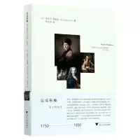 音像公众形象(名人的诞生1750-1850)(法)安托万·里勒蒂