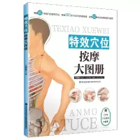 音像穴位按摩大图册编者:吴明霞|责编:郑琳娜
