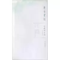 音像天津博物馆4/东方画谱.馆藏精品选文物出版社
