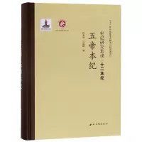 音像五帝本纪/史记研究集成.十二本纪赵光勇