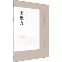 音像类聚方(日)吉益东洞