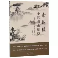 音像余国俊中医师承讲记:我在美国讲中医(修订增补版)余国俊