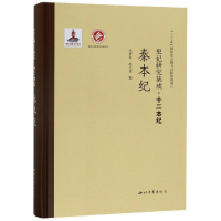音像秦本纪/史记研究集成.十二本纪张新科