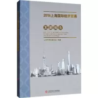 音像2018上海国际经济贸易发展报告上海市商务委员会 编