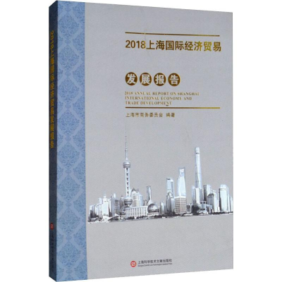 音像2018上海国际经济贸易发展报告上海市商务委员会 编
