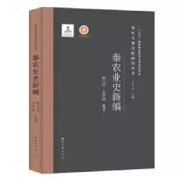 音像秦农业史新编(精)/秦史与秦文化研究丛书樊志民 著